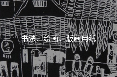 書(shū)法、繪畫(huà)、版畫(huà)用紙